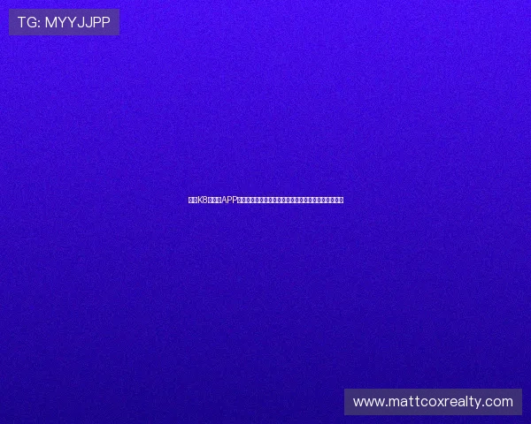 凯发K8手机版APP为用户提供专业的世界杯赛程安排与赛后精彩回放内容